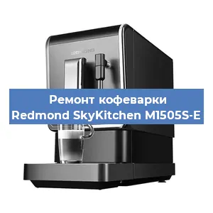 Чистка кофемашины Redmond SkyKitchen M1505S-E от накипи в Ростове-на-Дону
